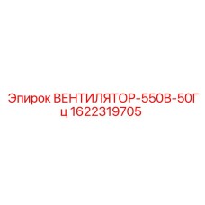1622319705 ВЕНТИЛЯТОР-550В-50Гц Epiroc