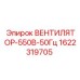 1622319705 ВЕНТИЛЯТОР-550В-50Гц Epiroc