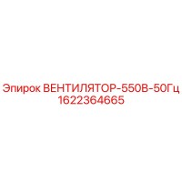 1622364665 ВЕНТИЛЯТОР-550В-50Гц Epiroc