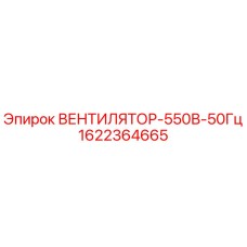 1622364665 ВЕНТИЛЯТОР-550В-50Гц Epiroc