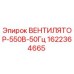 1622364665 ВЕНТИЛЯТОР-550В-50Гц Epiroc