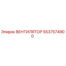 5537574900 ВЕНТИЛЯТОР Epiroc