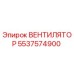 5537574900 ВЕНТИЛЯТОР Epiroc