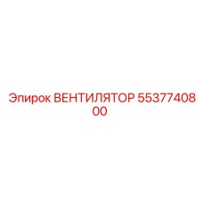 5537740800 ВЕНТИЛЯТОР Epiroc