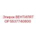 5537740800 ВЕНТИЛЯТОР Epiroc