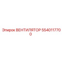 5540117700 ВЕНТИЛЯТОР Epiroc