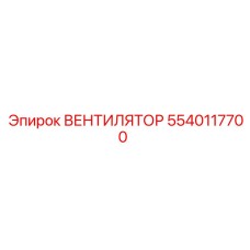 5540117700 ВЕНТИЛЯТОР Epiroc