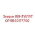 5540117700 ВЕНТИЛЯТОР Epiroc