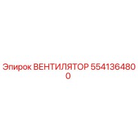 5541364800 ВЕНТИЛЯТОР Epiroc