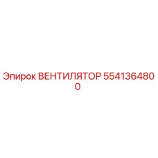 5541364800 ВЕНТИЛЯТОР Epiroc