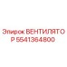 5541364800 ВЕНТИЛЯТОР Epiroc