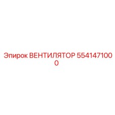 5541471000 ВЕНТИЛЯТОР Epiroc