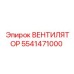 5541471000 ВЕНТИЛЯТОР Epiroc