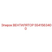 5541563400 ВЕНТИЛЯТОР Epiroc