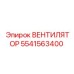 5541563400 ВЕНТИЛЯТОР Epiroc