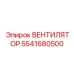 5541680500 ВЕНТИЛЯТОР Epiroc