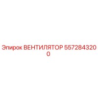 5572843200 ВЕНТИЛЯТОР Epiroc