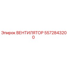 5572843200 ВЕНТИЛЯТОР Epiroc