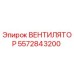 5572843200 ВЕНТИЛЯТОР Epiroc