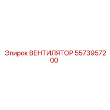 5573957200 ВЕНТИЛЯТОР Epiroc