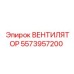 5573957200 ВЕНТИЛЯТОР Epiroc