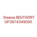 5574349000 ВЕНТИЛЯТОР Epiroc