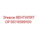 5574599100 ВЕНТИЛЯТОР Epiroc