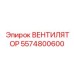 5574800600 ВЕНТИЛЯТОР Epiroc