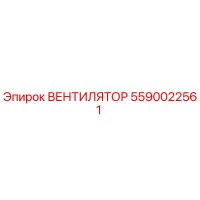 5590022561 ВЕНТИЛЯТОР Epiroc