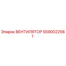 Оригинальный вентилятор Epiroc 5590022561 для буровых станков