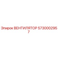 5730002957 ВЕНТИЛЯТОР Epiroc