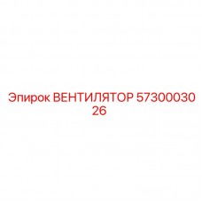 5730003026 ВЕНТИЛЯТОР Epiroc