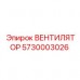 5730003026 ВЕНТИЛЯТОР Epiroc