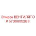 Оригинальный вентилятор Epiroc артикул 5730005283