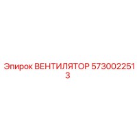 5730022513 ВЕНТИЛЯТОР Epiroc