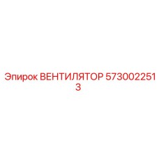 5730022513 ВЕНТИЛЯТОР Epiroc