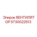 Вентилятор Epiroc артикул 5730022513 для систем охлаждения