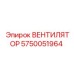 Оригинальный вентилятор Epiroc артикул 5750051964