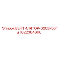 1622364666 ВЕНТИЛЯТОР-600В-50Гц Epiroc