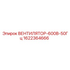 1622364666 ВЕНТИЛЯТОР-600В-50Гц Epiroc
