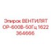 1622364666 ВЕНТИЛЯТОР-600В-50Гц Epiroc