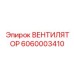 6060003410 ВЕНТИЛЯТОР Epiroc