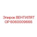 Фото вентилятора Epiroc с номером 6060009666