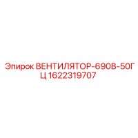 1622319707 ВЕНТИЛЯТОР-690В-50ГЦ Epiroc