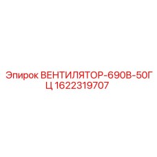 1622319707 ВЕНТИЛЯТОР-690В-50ГЦ Epiroc