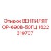 1622319707 ВЕНТИЛЯТОР-690В-50ГЦ Epiroc