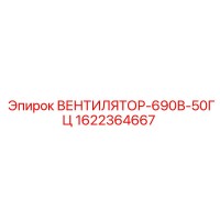 1622364667 ВЕНТИЛЯТОР-690В-50ГЦ Epiroc