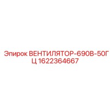 1622364667 ВЕНТИЛЯТОР-690В-50ГЦ Epiroc