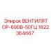 1622364667 ВЕНТИЛЯТОР-690В-50ГЦ Epiroc