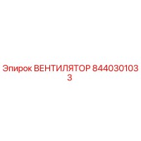 8440301033 ВЕНТИЛЯТОР (Epiroc)